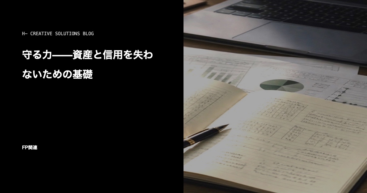 守る力——資産と信用を失わないための基礎 のアイキャッチ画像