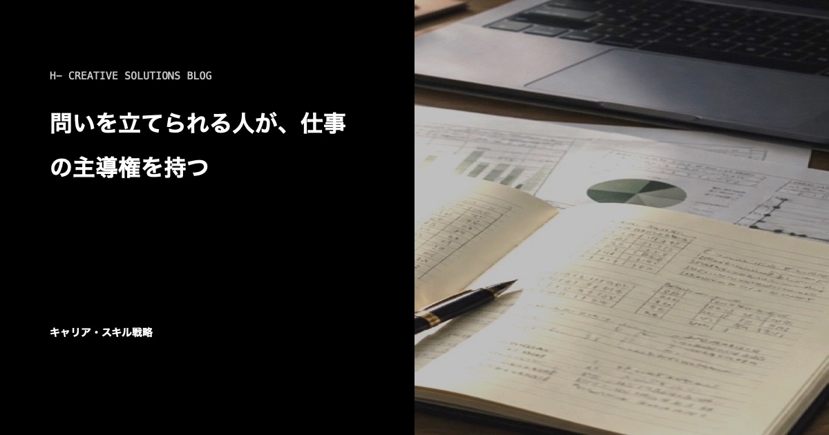 問いを立てられる人が、仕事の主導権を持つ のアイキャッチ画像