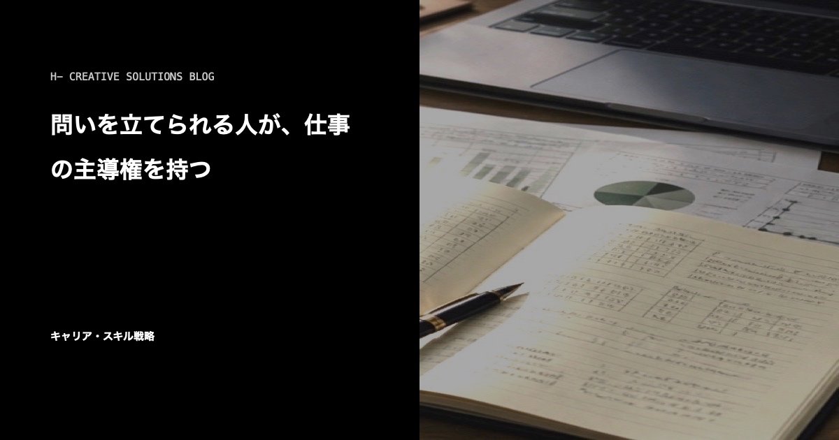 問いを立てられる人が、仕事の主導権を持つ のアイキャッチ画像