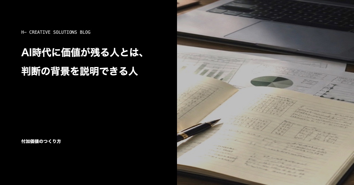 AI時代に価値が残る人とは、判断の背景を説明できる人 のアイキャッチ画像