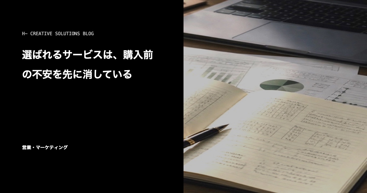選ばれるサービスは、購入前の不安を先に消している のアイキャッチ画像