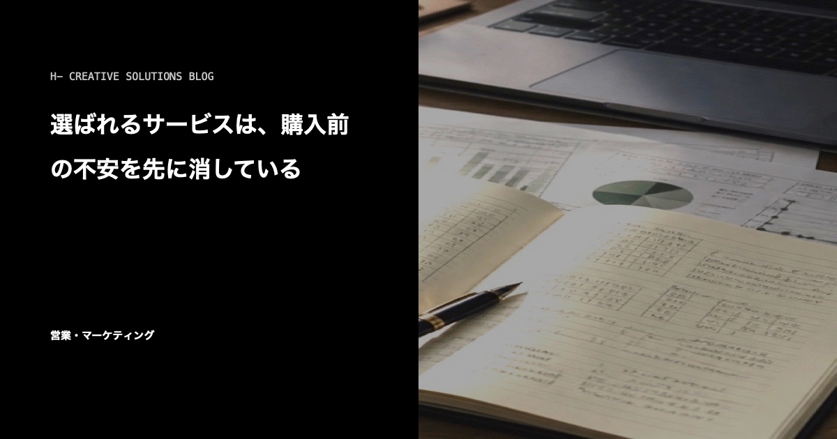 選ばれるサービスは、購入前の不安を先に消している のアイキャッチ画像