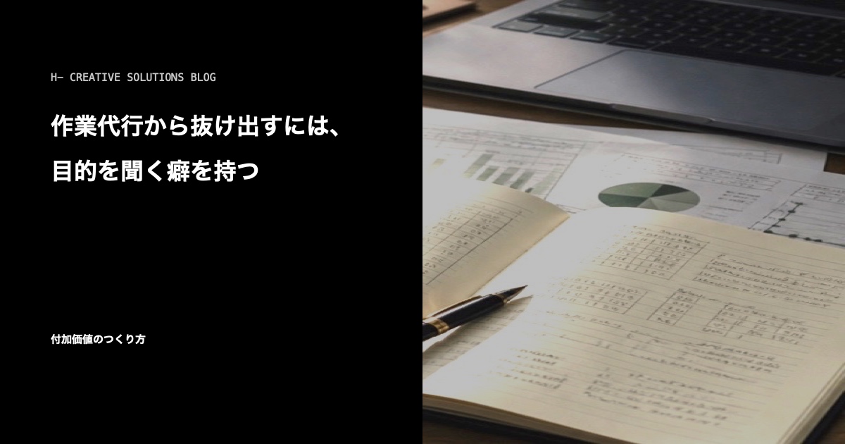 作業代行から抜け出すには、目的を聞く癖を持つ のアイキャッチ画像