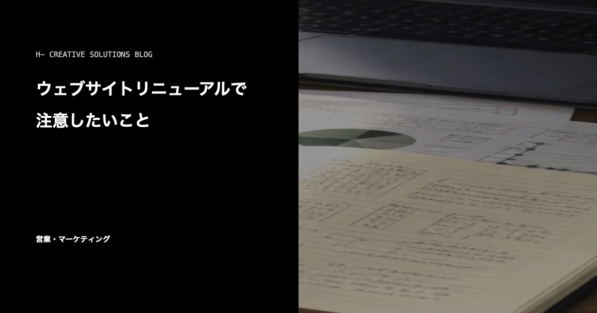 ウェブサイトリニューアルで注意したいこと のアイキャッチ画像