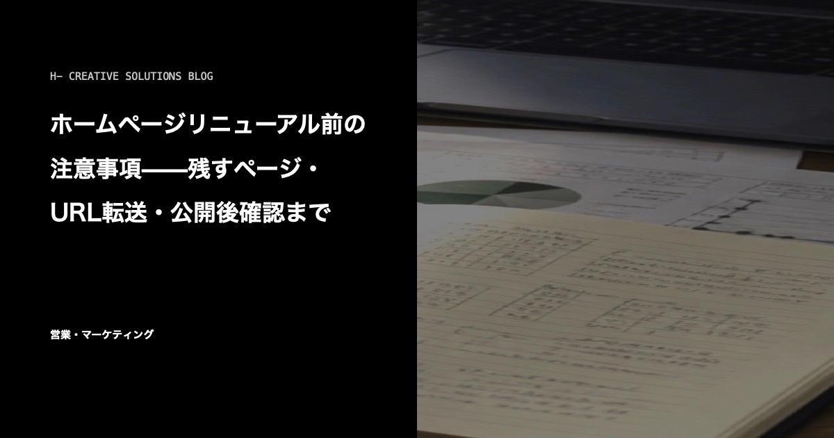 ホームページリニューアル前の注意事項——残すページ・URL転送・公開後確認まで のアイキャッチ画像