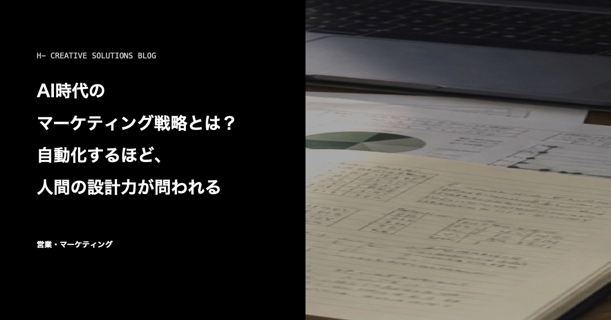 AI時代のマーケティング戦略とは？自動化するほど、人間の設計力が問われる のアイキャッチ画像