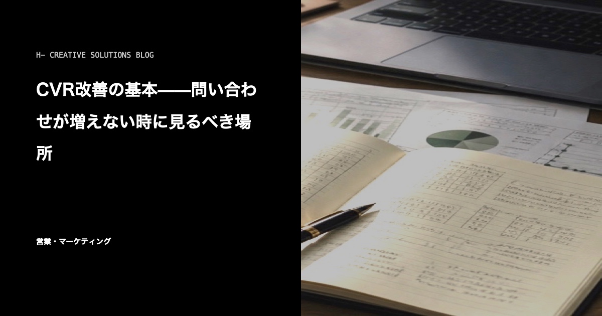CVR改善の基本——問い合わせが増えない時に見るべき場所 のアイキャッチ画像