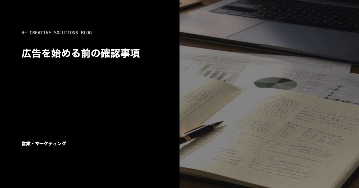 広告を始める前の確認事項 のアイキャッチ画像