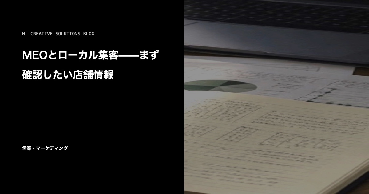 MEOとローカル集客——まず確認したい店舗情報 のアイキャッチ画像