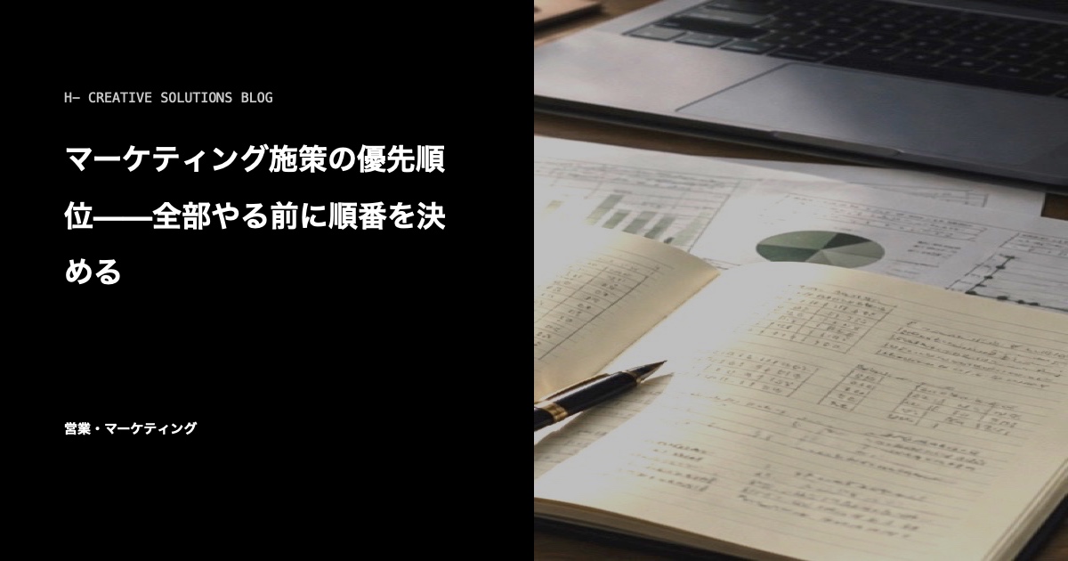 マーケティング施策の優先順位——全部やる前に順番を決める のアイキャッチ画像